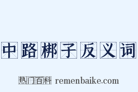 中路梆子反义词是什么意思的图片